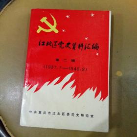 江北区党史资料汇编第二辑（1937.7-----1945.9）