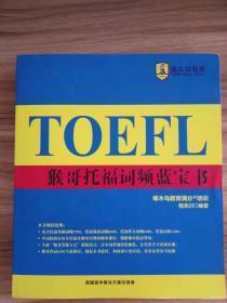 TOEFL猴哥托福词频蓝宝书