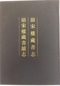 皕宋楼藏书志·皕宋楼藏书续志（清人书目题跋丛刊）上下二册全