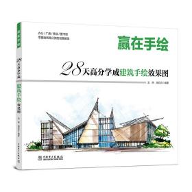 赢在手绘：28天高分学成建筑手绘效果图