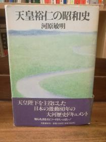 天皇裕仁の昭和史    河原 敏明   （昭和史）日文原版书