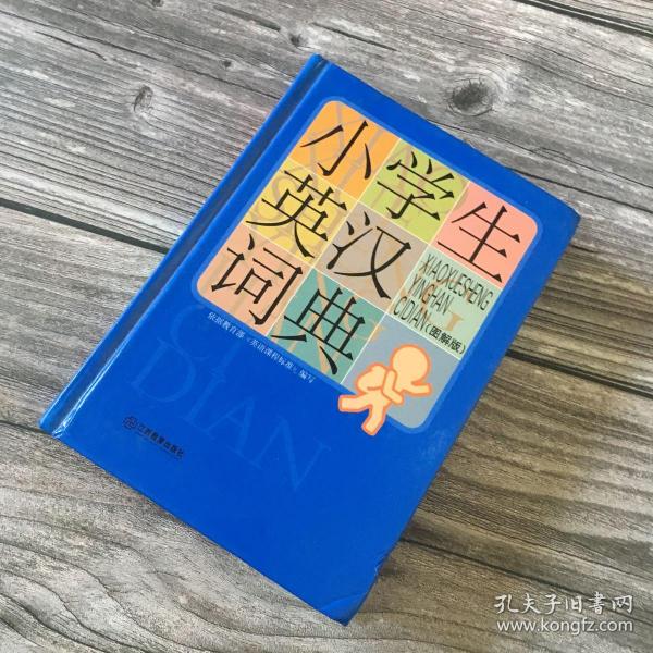 小学生英汉词典(图解版)(精)