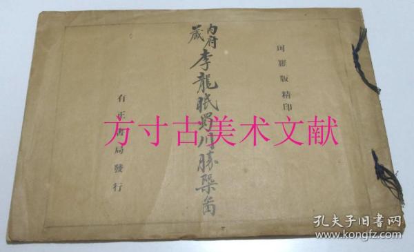 民国珂罗版精印 内府藏李龙眠蜀川胜槩图 有正书局1920年初版 大开本