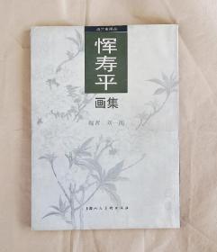 清六家画丛：恽寿平画集  1996.5一版一印 全新【刘一闻赏析文章】