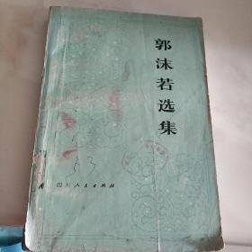 郭沫若选集（第三卷.上册）