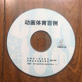 动画体育百例（无书仅有光盘1CD）