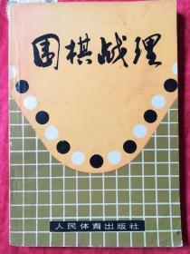 围棋战理