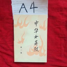 中华女英烈（第二集）