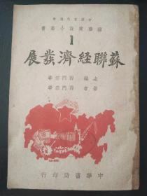 苏联经济发展1（民国书，孔网孤本，国立中正大学藏书，品很好。）