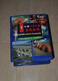 牛津少年儿童百科全书（1.2.3.4.5.6.9 七本合售）