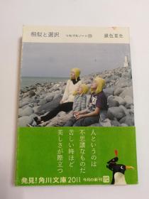 相似と選択：つれづれノート⑳（角川文庫き9-20）（日文原版《》（角川文库KI9-20））