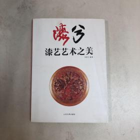 漆兮：漆艺艺术之美