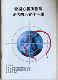 《全国心脑血管病评估防治宣传手册》（小库，小册子）