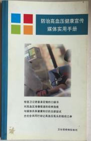 《防治高血压健康宣传实用手册》