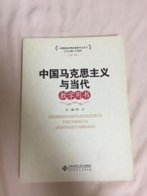 思想政治理论课教学文库：中国马克思主义与当代教学用书