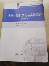 大学计算机学习与实验指导（第3版）/普通高等教育“十一五”国家级规划教材配套参考书