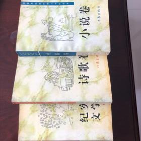 新疆兵团新时期文学作品选：小说卷 诗歌卷 纪实文学卷 三本