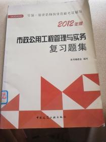 2012年全国一级建造师执业资格考试用书：市政公用工程管理与实务复习题集