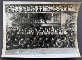 八十年代 上海市第五期外事干部进修班结业留念照片一张（尺寸：15*20.5cm）