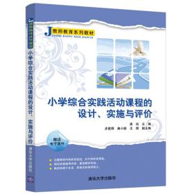 小学综合实践活动课程的设计.实施与评价