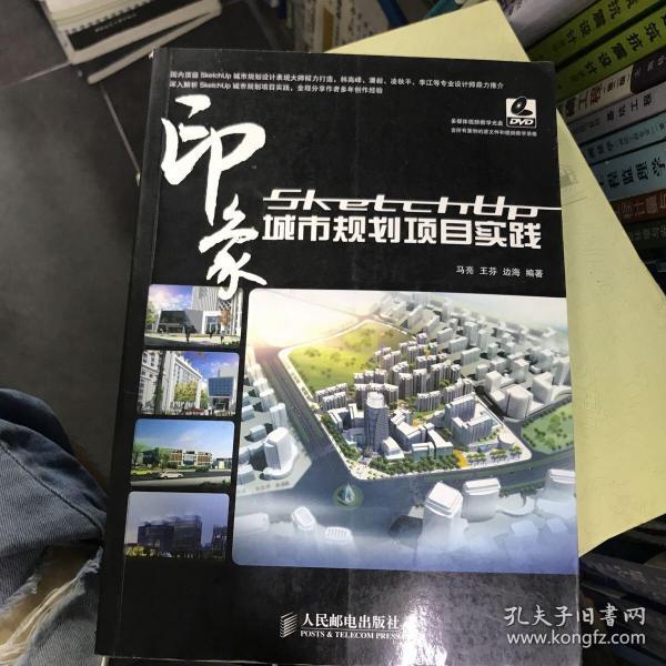 SketchUP印象 城市规划项目实践