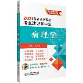 2021考研西医综合考点速记掌中宝：病理学