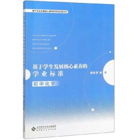 基于学生发展核心素养的学业标准（初中化学）/基于学生发展核心素养的学业标准丛书