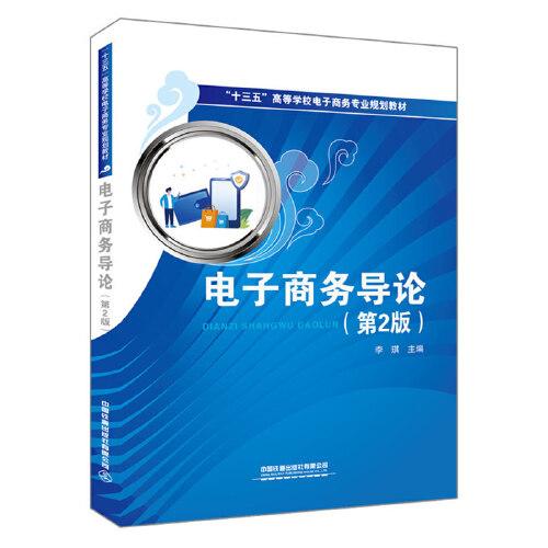 “十三五”高等学校电子商务专业规划教材:电子商务导论（第2版）