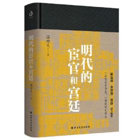 明代的宦官和宫廷：白话版《明史》，加强版《万历十五年》！