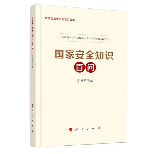 国家安全知识百问 全面践行总体国家安全观普及读本