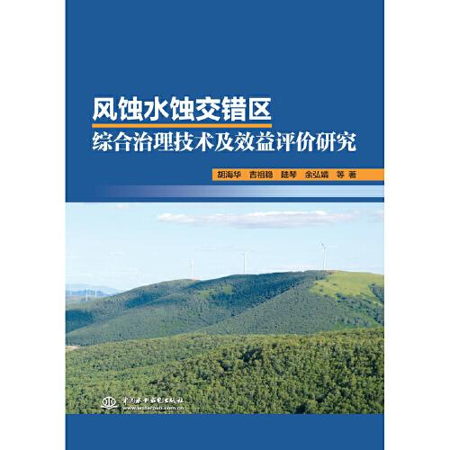 风蚀水蚀交错区综合治理技术及效益评价研究