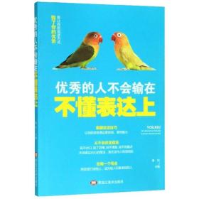 优秀的人不会输在不懂表达上海松黑龙江美术出版社9787559352279