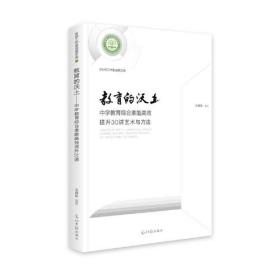 教育的沃土：中学教育综合素能高效提升30讲