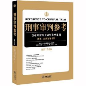 刑事审判参考 总第118集