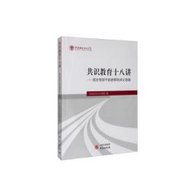 《共识教育十八讲——民主党派干部进修班讲义选编》