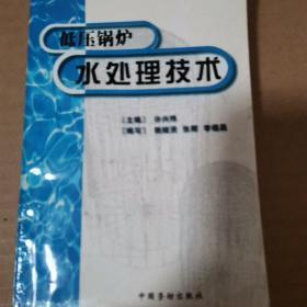 低压锅炉水处理技术