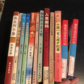 得与失 我是“四不像”：一位北大毕业生的故事 少年儿童文学故事大百科 历经艰险故事 舍身闯险故事 地道美国英语口语 做你的小女人吧 中国100名人成才纪录 三峡之旅 圆人生的梦 吴小莉 人类密码 孙子兵法与企业管理 广西人民出版社