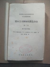 资本主义国家的黑色冶金（第1卷 技术经济概论）1959年印