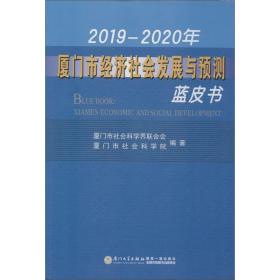 2019-2020年厦门市经济社会发展与预测蓝皮书