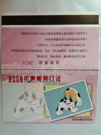 2006年集邮预订证