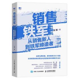 销售铁军 从销售新人到铁军缔造者