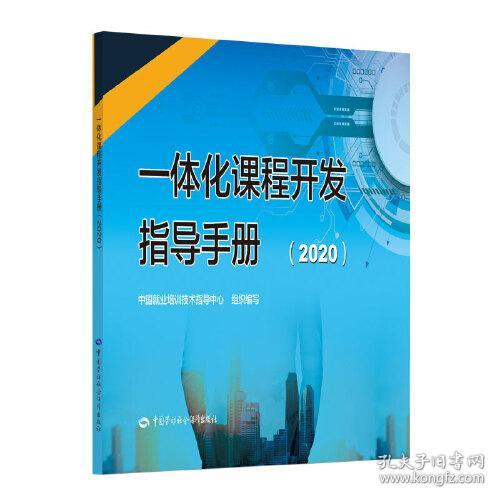 一体化课程开发指导手册（2020）