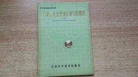 吉林省农业地貌区划与地貌图 （1：50万）