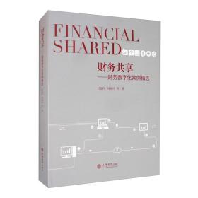 财务共享：财务数字化案例精选