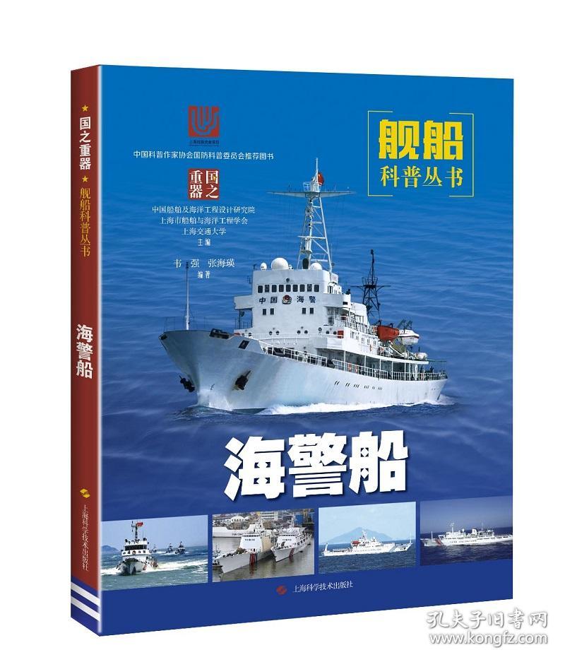 青少年专属的舰船科普丛书：国之重器·海警船（彩图版）