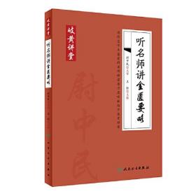 岐黄讲堂系列——听名师讲金匮要略