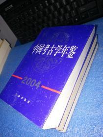 中国考古学年鉴1986/1991/1996/2004【4本合售】