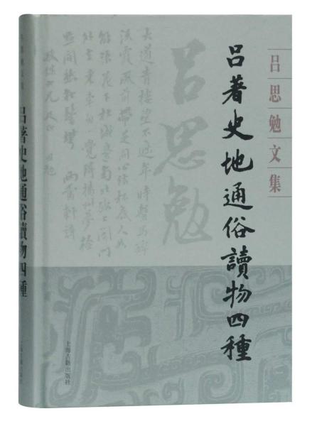 吕著史地通俗读物四种(精装)(吕思勉文集)