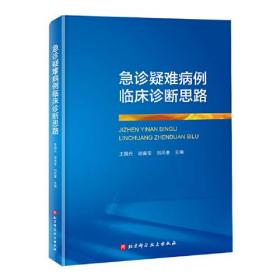 急诊疑难病例临床诊断思路