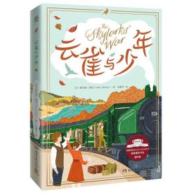 云雀与少年一部跨越年龄界线、荡气回肠的感人小说，一首关于亲情、友情与自我成长的生命赞歌